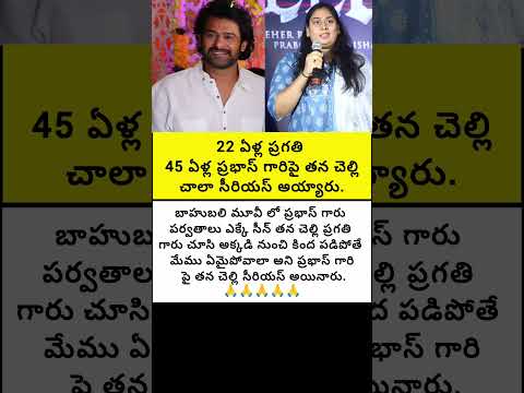 22 ఏళ్ల ప్రగతి 45 ఏళ్ల ప్రభాస్ గారి పై తన చెల్లి చాలా సీరియస్ అయ్యారు#trend #emotional #fatherlove