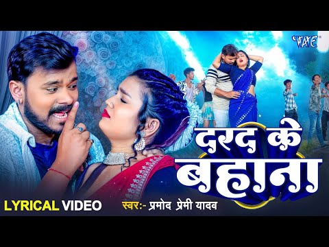 4K Lyrical Video   Darad Ke Bahana Karelu   Pramod Premi Yadav   Shivani Singh   Viral Bhojpuri Song