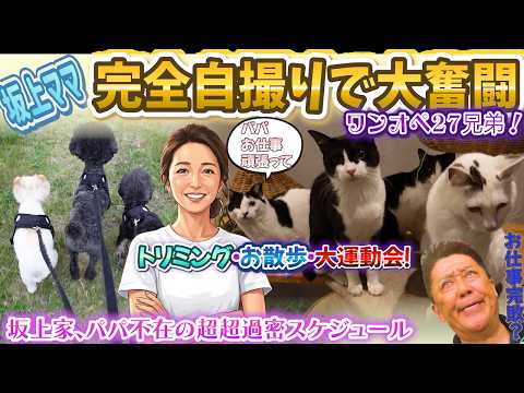 【坂上家】パパがお仕事で出張の間…実はママに甘えたい放題!?みんなの本音が炸裂しました〜ママさんのお留守番完全自撮り回〜