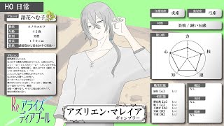 【キャラ紹介】アズリエン・マレイア｜Re:アライズディアプール