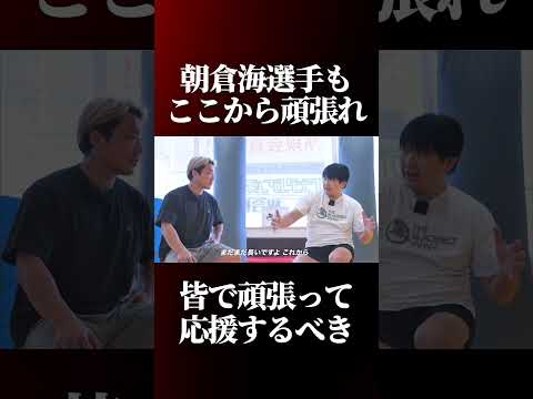 朝倉海のUFC2連敗について語る鶴屋代表