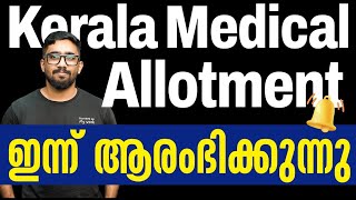 Kerala Medical Allotment: ആരംഭിക്കുന്നു! | ഓഗസ്റ്റ് 15 വരെ ഓപ്ഷൻ നൽകാം | Final Chance to Register