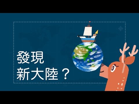 『哥倫布發現新大陸了嗎？歐洲人下海的原因。』臺灣世界史 第2集 - YouTube