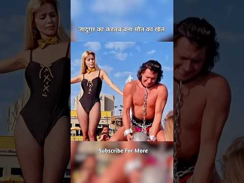 जादूगर का करतब बना मौत का खेल#viral #shorts