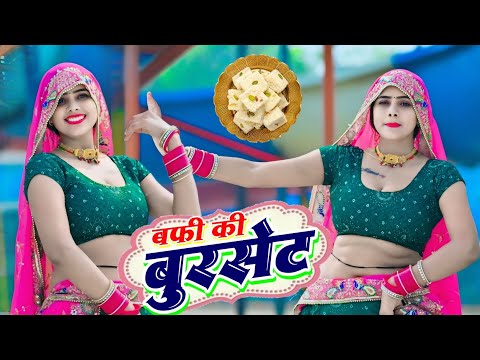 बर्फी की बुरसेट | Barfi Ki Burset | New Gurjar Rasiya 2025 | Sandhaya Choudhary & Lokesh Kuamr