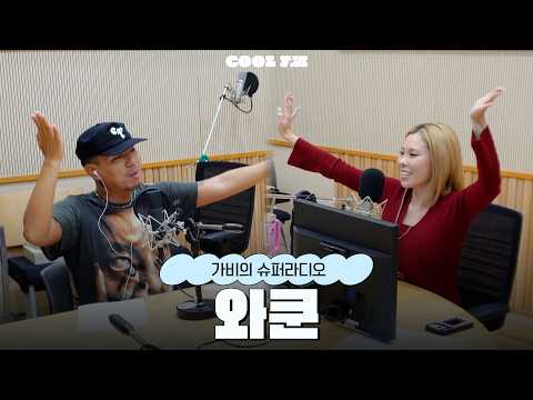미련한 사연 <strong>with</strong> 와쿤 full ver. / [가비의 슈퍼라디오] I <strong>KBS</strong> 260919 방송