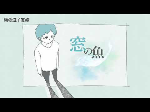 【ニコカラ】 窓の魚 【off vocal】