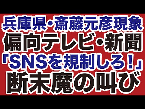 【マスコミ終了】新聞・テレビが斎藤元彦に「完全敗北」で「SNSを規制しろ」断末魔の叫び【デイリーWiLL】