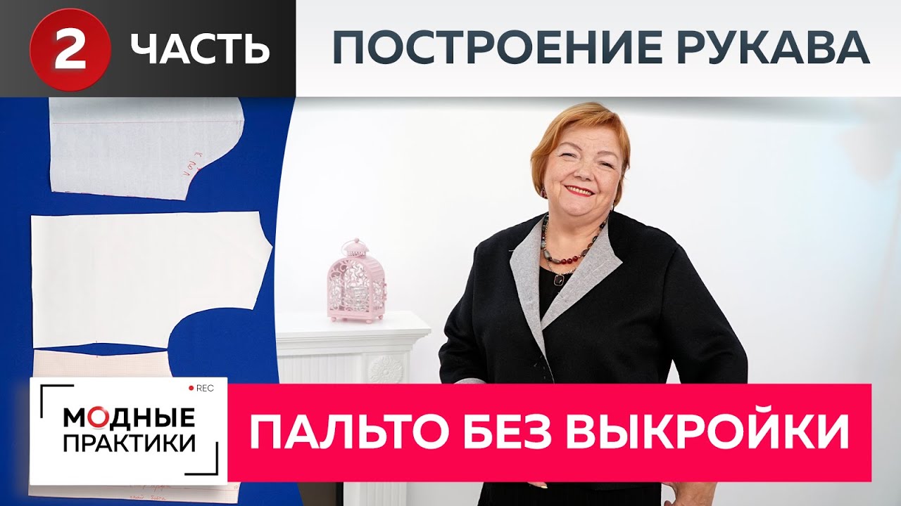 Пальто без выкройки. Новый взгляд на технологии, проверенные временем. Быстрое построение рукава