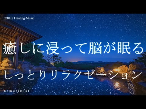 癒しに浸って脳が眠る しっとりリラクゼーション 眠れる睡眠BGM ヒーリング 寝落ち 睡眠導入 瞑想