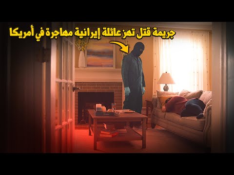 وثائقي تحقيقات جرائم القتل.. عائلة إيرانية تبدأ حياة جديدة في أمريكا... ولكن نهايتها كانت مأساوية!