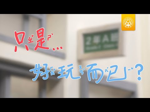 教育部2022反霸凌偶動畫 第一集《只是好玩而已？》 - YouTube