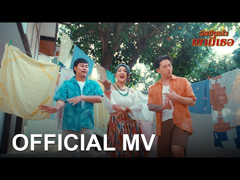 ฉันมีเหล้า เขามีเธอ - เบิ้ล ปทุมราช x กวาง จิรพรรณ x บิวบอง [ Official MV ] 4K