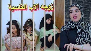 زوجه الاب الخبيثه