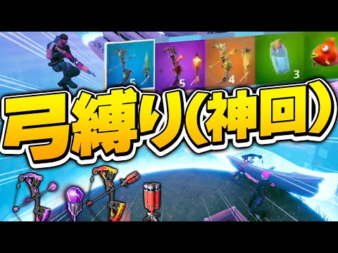 【神回】弓だけで戦って勝てる!? 弓縛りに挑戦したら熱すぎる展開に…!!【フォートナイト/Fortnite】