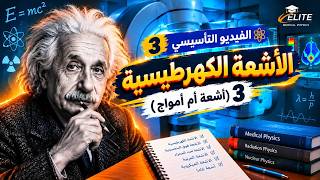 الأشعة الكهرطيسية ٣ (أشعة أم أمواج) + مراجعة