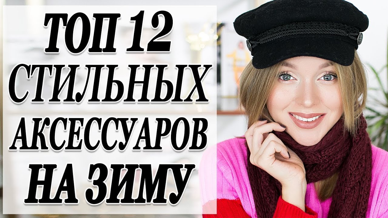 Топ 12 модных аксессуаров на зиму как выглядеть стильно и красиво зимой