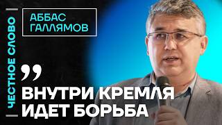 🎙️ Честное слово с Аббасом Галлямовым
