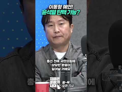 이동형 예언! 윤석열 탄핵 가능?