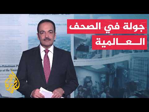 جولة الصحافة | تصاعد الانقسام داخل الكونغرس بسبب حرب إيران وتحذيرات من دعم حلفائها