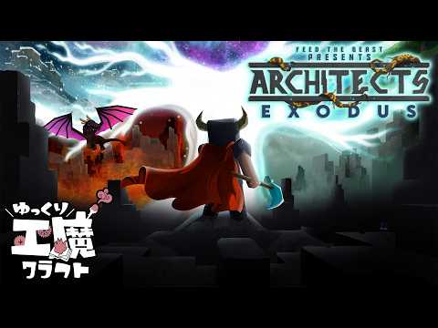 Architect's Exodus #001 死者の国からアスガルドへ【ゆっくり実況】Minecraft 1.20.1