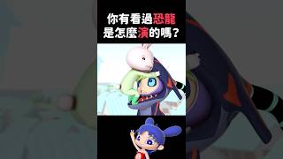 恐龍怎麼演？｜閻小妹