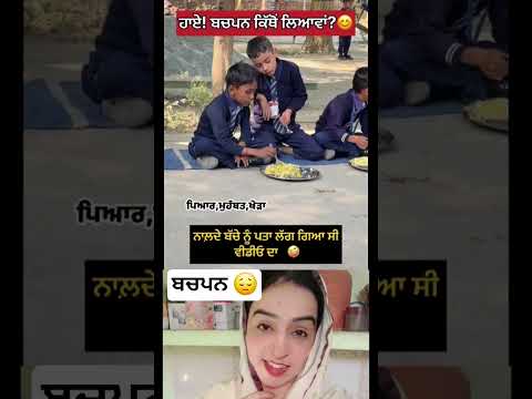 ਹਾਏ ਬਚਪਨ ਕਿਥੋਂ ਲਿਆਵਾਂ 😔 #punjabisong #viralvideo #punjabifolkmusic