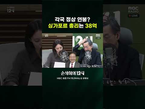 [손석희의 12시] 각국 <strong>정상</strong> 연봉? 싱가포르 총리는 38억