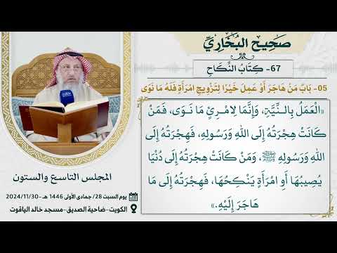 67- كتاب النكاح I صحيح البخاري I للشيخ د. عثمان الخميس