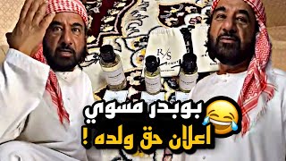 بو بدر مسوي اعلان حق ولده 😂😂😂