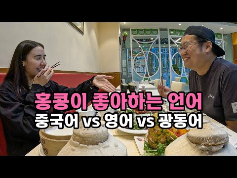 홍콩에서 중국어 vs 영어 vs 광동어 했을 때 반응은?