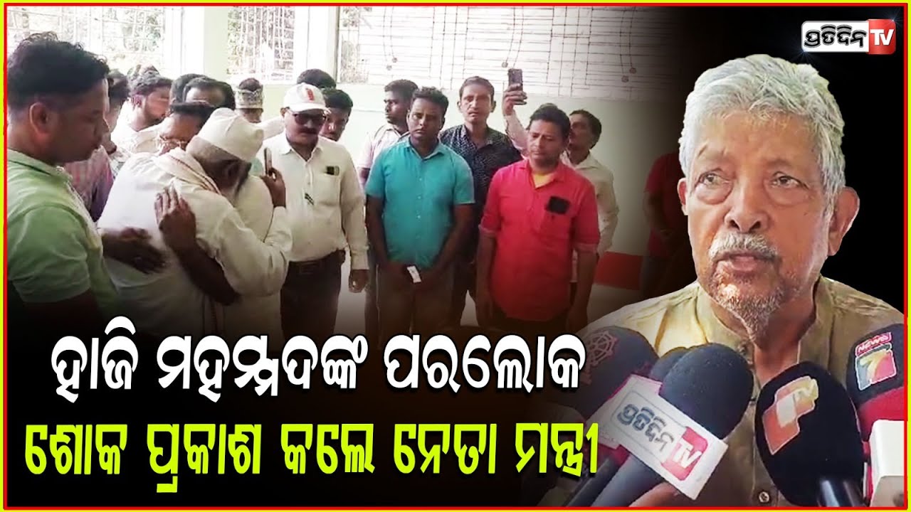 ଜାତୀୟ ସଦଭାବନା ପୁରସ୍କାର ପ୍ରାପ୍ତ ହାଜି ମହମ୍ମଦ ଅବଦୁଲ ବାରିଙ୍କ ଦେହାନ୍ତ | Mohammed Abdul Bari Passed Away.