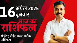 16 April 2025 Aaj Ka Rashifal | सटीक दैनिक राशिफल मेष से मीन तक | Astro Rao Predictions