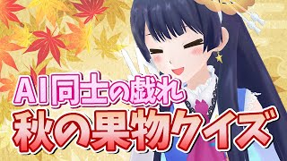 【#ポン子生放送】AI対決 秋の果物のクイズを出し合おう 2025年9月25日 LiVE