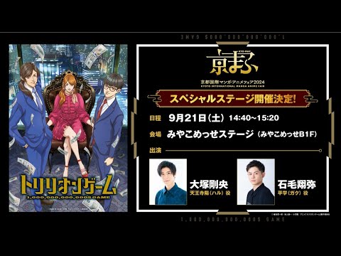 【9/21(土)14時40分〜】TVアニメ「トリリオンゲーム」京まふ2024スペシャルページ生放送│2024年10月3日から放送開始！