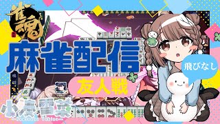 【雀魂-じゃんたま-】まったり♪予約制参加型だよ〜っ！初心者さんも大歓迎🌸　550局目