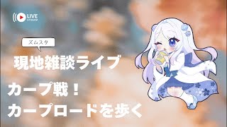 【カープロード】獅子女Vマツダスタジアムへ行く！桜雪しな【獅子女🦁VTuber】 がライブ配信中！