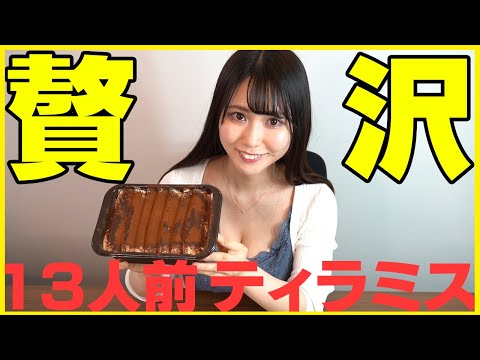 【大食い】特大13人前のティラミス大食いチャレンジ！【サイゼリア】