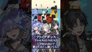 3人で🔥ファイアダンス / Vivid BAD SQUAD 踊ってみた & 歌ってみた！