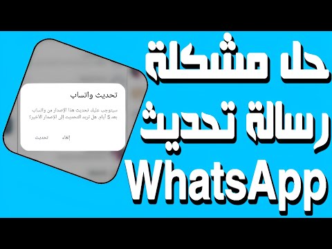 حل مشكلة تحديث واتساب اصبح هذا الاصدار من واتساب قديما