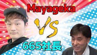 【665インタビュー】MayagekaVS665社長　実際に対戦してみた