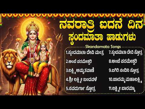 ನವರಾತ್ರಿ ದಿನ 5 ಸ್ಕಂದಮಾತಾ ಭಕ್ತಿಗೀತೆಗಳು | Navratri Day 5 Skandamata Kannada Bhakti Songs
