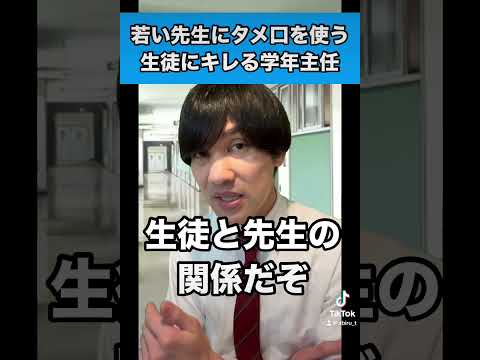 若い先生にタメ口を使う生徒にキレる学年主任#先生あるある