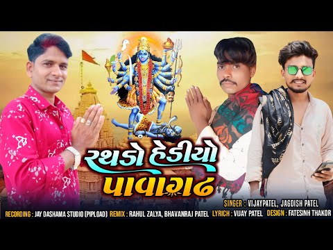 Rathdo Hediyo Pawagadh New timli Mataji||Singer-Vijaypatel Jagdishpatel@BHAVANRAJDJBABARI2