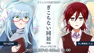 【クトゥルフ神話TRPG】「ぎこちない同居」後編 #りふくずぎこ同【 KP：QZ86 ／ PL：事務員（りふ） 】