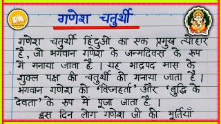 गणेश चतुर्थी पर निबंध | Ganesh Chaturthi Essay in Hindi | Festival Essay for Students 