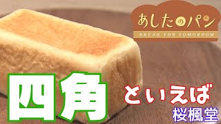 【あしたのパン】四角といえば桜楓堂！でも丸いパンもあるよ　#1 桜楓堂（札幌・北区）