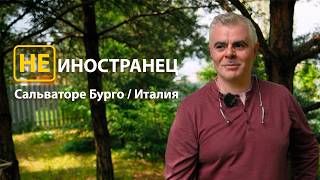 "Итальянцы и русские очень похожи. Они любят гостей", - Сальваторе Бурго из Италии