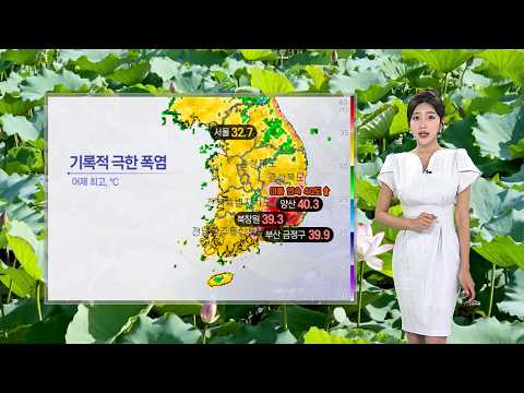 [날씨] 경남 40℃ 안팎 극단적 폭염…당분간 전국 찜통더위 / 연합뉴스TV (YonhapnewsTV)