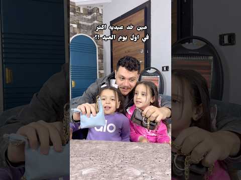 تفتكر مين فيهم لم عيديه اكتر !؟